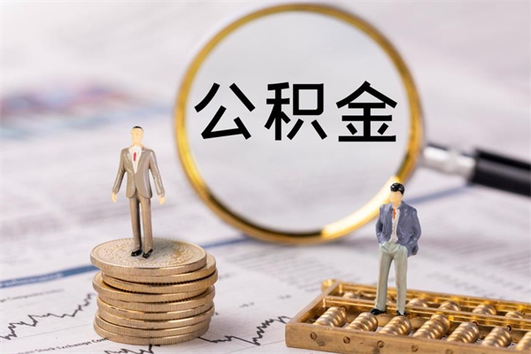 德州离职可以领取公积金吗（离职能领取住房公积金吗）