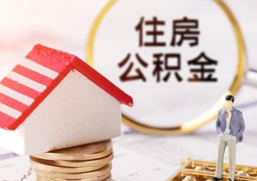 德州离职可以取公积金（离职可以取住房公积金）