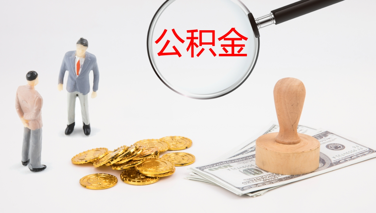 德州封存公积金怎么提出（封存的公积金怎样提取）