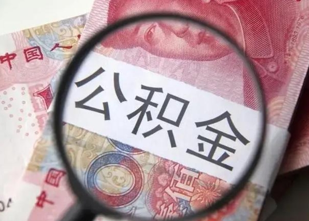 德州封存公积金怎么提出（封存中的公积金如何提取）