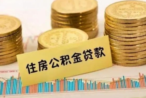 德州离职后取公积金需要哪些手续（离职后取公积金需要什么）