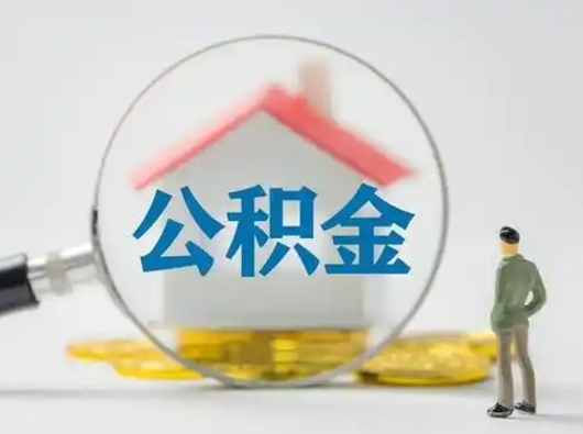 德州怎么领取公积金（怎么领取住房公积金?）