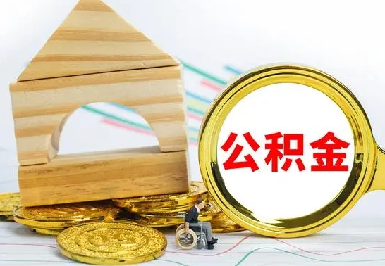 德州公积金怎样才能取（这么取住房公积金）